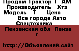  Продам Трактор Т40АМ › Производитель ­ Хтз › Модель ­ Т40 › Цена ­ 147 000 - Все города Авто » Спецтехника   . Пензенская обл.,Пенза г.